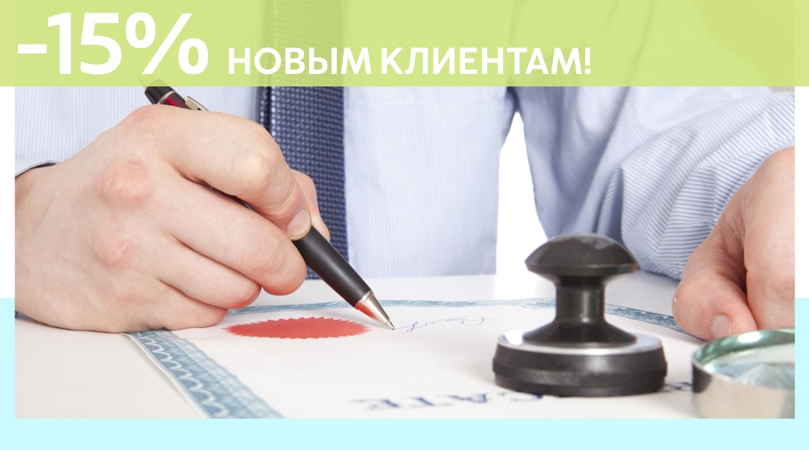 Акция! Скидка 15% на первое обращение в Алешин-Жлк